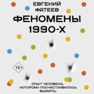 Феномены 90-х. Опыт человека, которому посчастливилось выжить