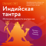 Преображение в божество: посвящения и ритуалы в индуистской тантре