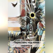 Перестань над нами смеяться