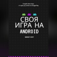 Своя игра на Android