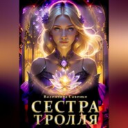 Сестра тролля