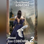 Мама для Совенка. Часть 2