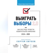 Выиграть выборы 2.0