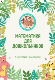 Математика для дошкольников