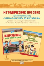 Методическое пособие к учебному комплекту «Жемчужины земли Ленинградской» для организации внеурочной деятельности в 1-4 классах общеобразовательных организаций