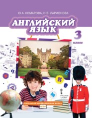 Английский язык. 3 класс (pdf + mp3)