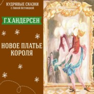 Сказка "Новое платье короля" (Г.Х.Андерсен) | Аудиокниги для детей