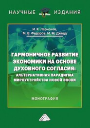 Гармоничное развитие экономики на основе духовного согласия. Альтернативная парадигма мироустройства новой эпохи