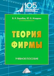 Теория фирмы. Учебное пособие для вузов