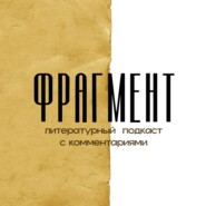 ФРАГМЕНТ