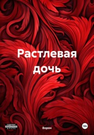 Растлевая дочь