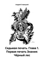 Седьмая печать. Глава 1. Первая печать Знания: Чёрный лес