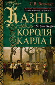 Казнь короля Карла I. Жертва Великого мятежа: суд над монархом и его смерть. 1647–1649