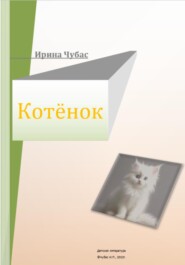 Котенок