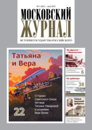 Московский журнал. История государства Российского №05/2024