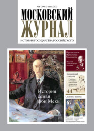 Московский журнал. История государства Российского №06/2023