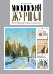 Московский журнал. История государства Российского №03/2023