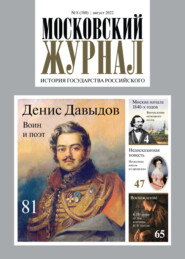 Московский журнал. История государства Российского №08, 2022