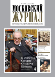 Московский журнал. История государства Российского №04, 2022