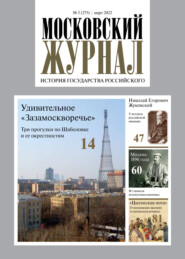 Московский журнал. История государства Российского №03, 2022