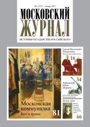 Московский журнал. История государства Российского №01, 2022