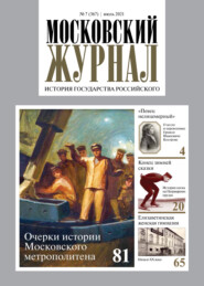 Московский журнал. История государства Российского №07/2021