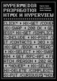 Hypermedia-разработка. htmx и Hyperview (pdf + epub)