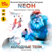 Neон. Холодные тени. 5 серия