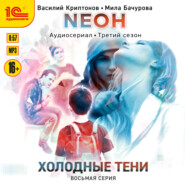 Neон. Холодные тени. 8 серия