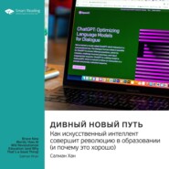 Дивный новый путь. Как искусственный интеллект совершит революцию в образовании (и почему это хорошо). Салман Хан. Саммари