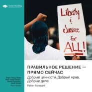 Правильное решение – прямо сейчас. Добрые ценности. Добрый нрав. Добрые дела. Райан Холидей. Саммари