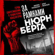 За рамками Нюрнберга: герои сопротивления в нацистских концлагерях