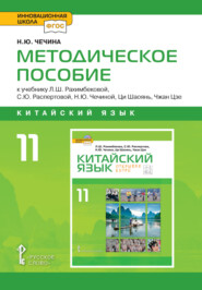 Методическое пособие к учебнику Л.Ш. Рахимбековой, С.Ю. Распертовой, Н.Ю. Чечиной, Ци Шаоянь, Чжан Цзе «Китайский язык. Второй иностранный язык». 10 класс. Базовый уровень