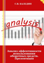 Анализ эффективности использования оборотных средств. Презентация