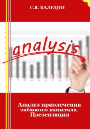 Анализ привлечения заёмного капитала. Презентация