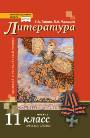 Литература. 11 класс. Базовый и углублённый уровни. Часть 1