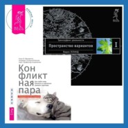 Конфликтная пара. Как найти мир, близость и научиться уважать партнера. Поведенческая терапия. Трансерфинг реальности. Ступень I: Пространство вариантов