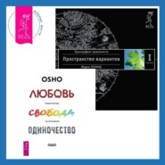 Любовь, свобода, одиночество: Новый взгляд на отношения. Трансерфинг реальности. Ступень I: Пространство вариантов