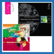 Медитации: О любви. Трансерфинг реальности. Ступень I: Пространство вариантов