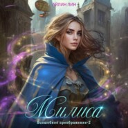 Милиса. Волшебное преображение – 2