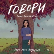 Говори