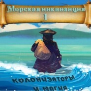 Морская инквизиция: Мир колонизаторов и магии