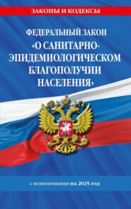 Федеральный закон «О санитарно-эпидемиологическом благополучии населения». Текст с изменениями и дополнениями на 2025