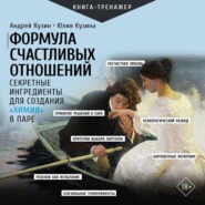 Формула счастливых отношений. Секретные ингредиенты для создания «химии» в паре