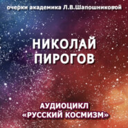 Николай Пирогов. Очерк академика Л.В.Шапошниковой. Аудиоцикл «Русский космизм»