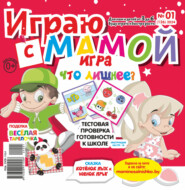 Играю с мамой №01/2024