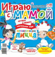 Играю с мамой №02/2024