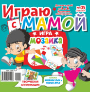 Играю с мамой №05/2024