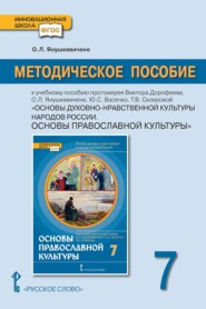 Методическое пособие к учебному пособию протоиерея Виктора Дорофеева, О.Л. Янушкявичене, Ю.С. Васечко, Т.В. Скляровой «Основы духовно-нравственной культуры народов России. Основы православной культуры» для 7 класса общеобразовательных организаций