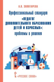 Профессиональный стандарт «Педагог дополнительного образования детей и взрослых». Проблемы и решения